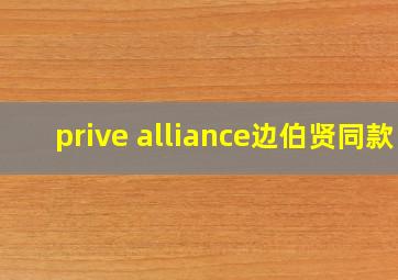 prive alliance边伯贤同款